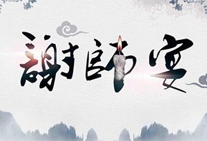 酒知识：谢师宴选择什么样的酒比较好？