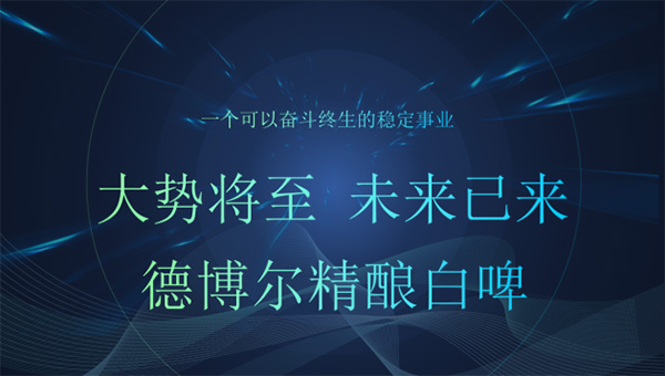 啤酒热点：精酿白啤酒正改变中国啤酒万亿市场现状，代理加盟德博尔共享红利期！